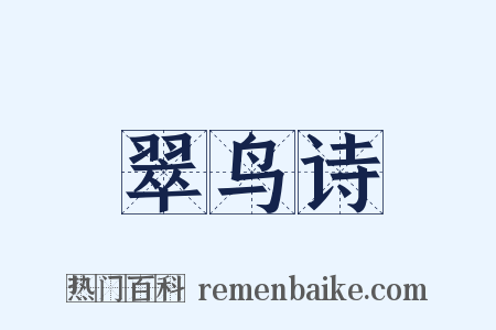 翠鸟诗是什么意思的图片
